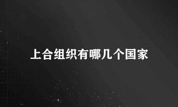 上合组织有哪几个国家