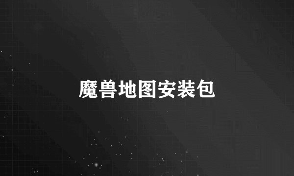 魔兽地图安装包
