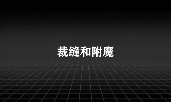 裁缝和附魔