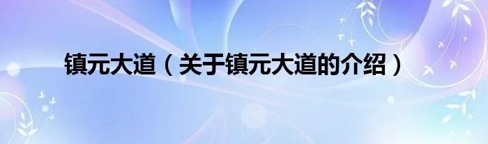 镇元大道（关于镇元大道的介绍）