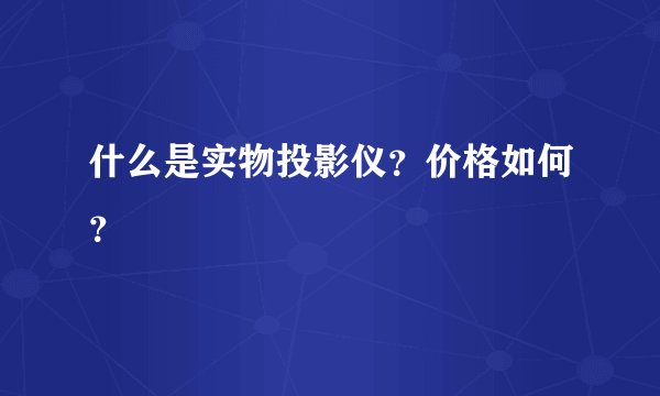 什么是实物投影仪?价格如何?