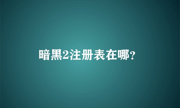 暗黑2注册表在哪？