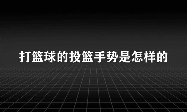 打篮球的投篮手势是怎样的