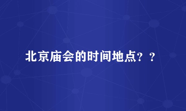 北京庙会的时间地点？？