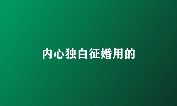 内心独白征婚用的