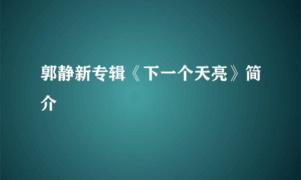 郭静新专辑《下一个天亮》简介