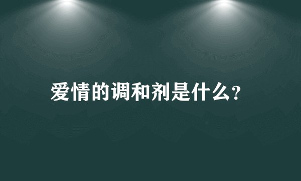 爱情的调和剂是什么？