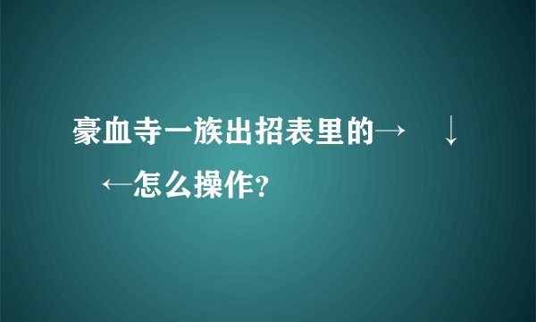 豪血寺一族出招表里的→↘↓↙←怎么操作?