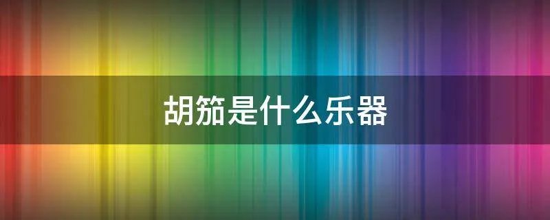胡笳是什么乐器