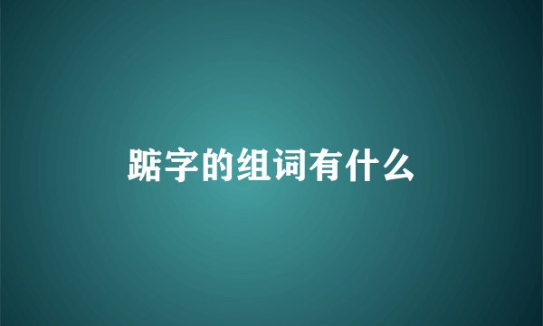 踮字的组词有什么