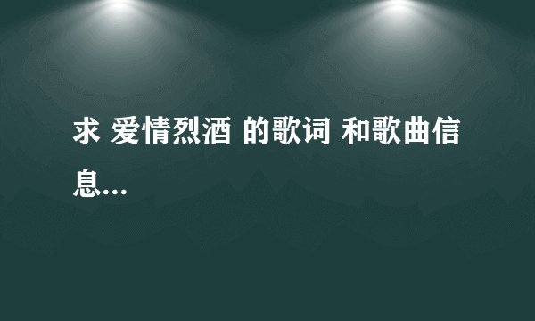 求 爱情烈酒 的歌词 和歌曲信息...