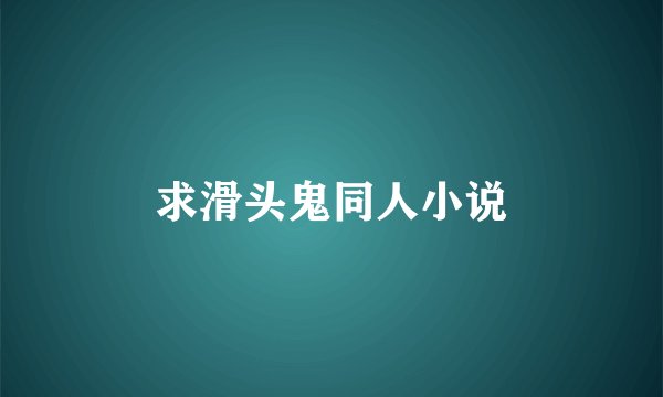 求滑头鬼同人小说