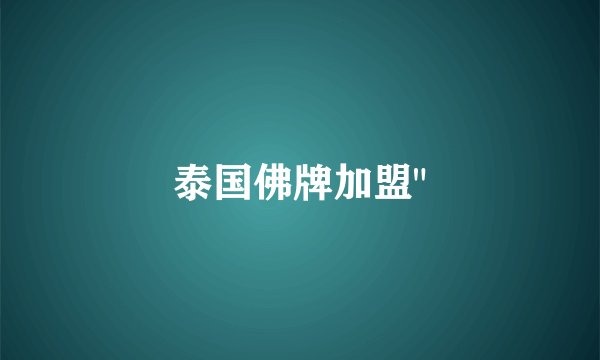 泰国佛牌加盟