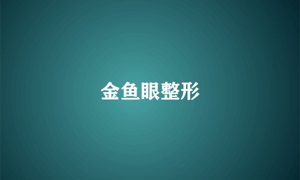 金鱼眼整形