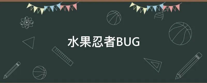 水果忍者BUG
