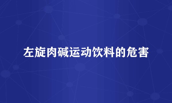 左旋肉碱运动饮料的危害