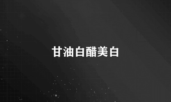 甘油白醋美白