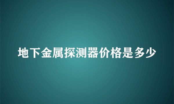 地下金属探测器价格是多少