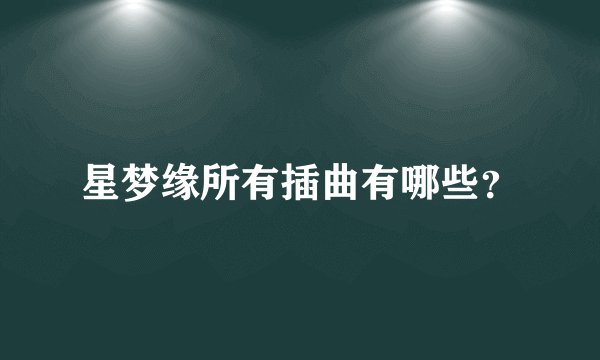 星梦缘所有插曲有哪些？