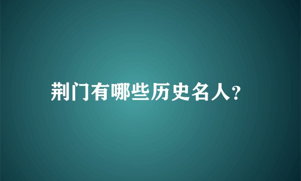 荆门有哪些历史名人?