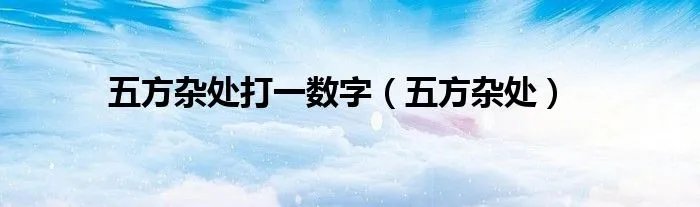 五方杂处打一数字（五方杂处）