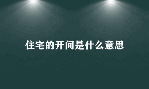 住宅的开间是什么意思