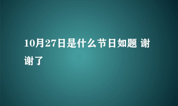 10月27日是什么节日如题 谢谢了