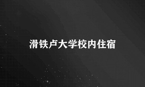 滑铁卢大学校内住宿