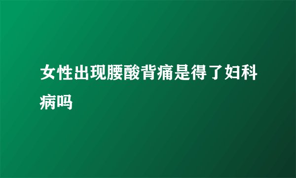 女性出现腰酸背痛是得了妇科病吗