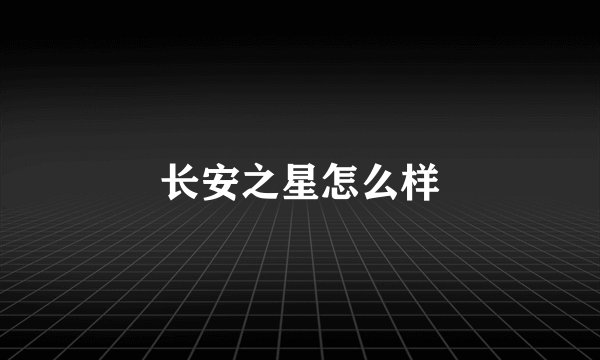 长安之星怎么样