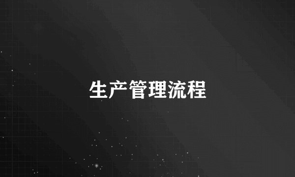 生产管理流程
