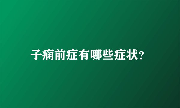 子痫前症有哪些症状？