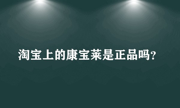 淘宝上的康宝莱是正品吗?