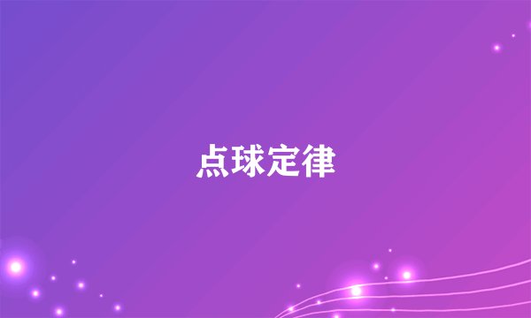 点球定律