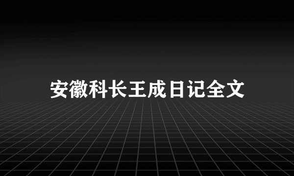 安徽科长王成日记全文