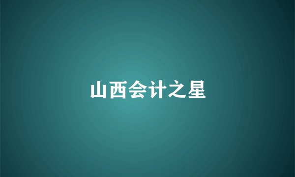 山西会计之星