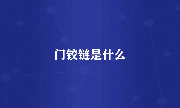 门铰链是什么