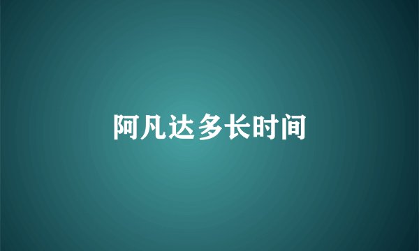 阿凡达多长时间