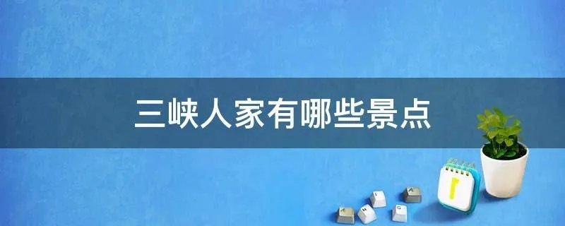 三峡人家有哪些景点
