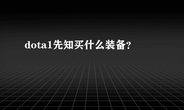 dota1先知买什么装备？