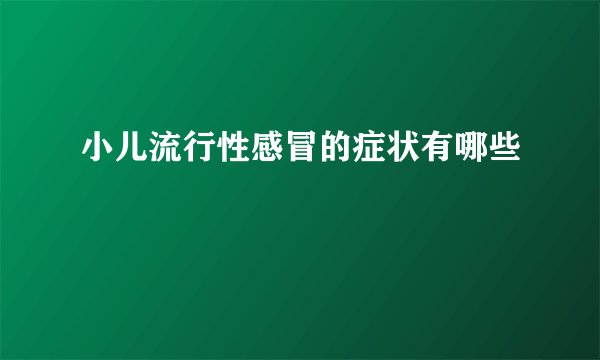 小儿流行性感冒的症状有哪些