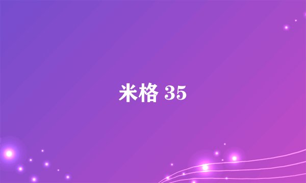 米格 35
