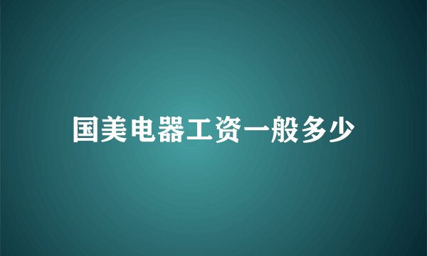 国美电器工资一般多少