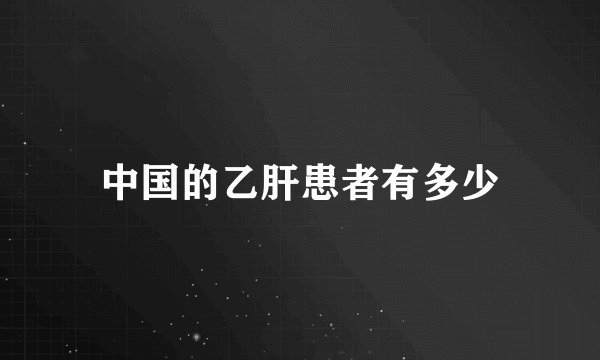 中国的乙肝患者有多少