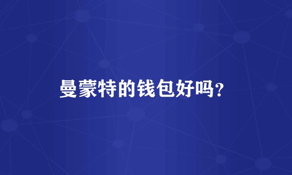 曼蒙特的钱包好吗？