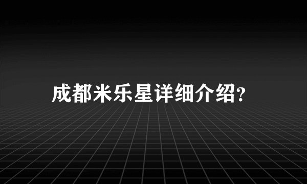 成都米乐星详细介绍？