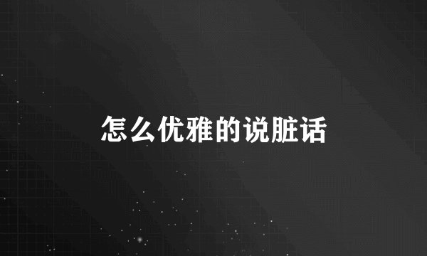 怎么优雅的说脏话