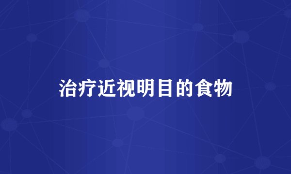 治疗近视明目的食物