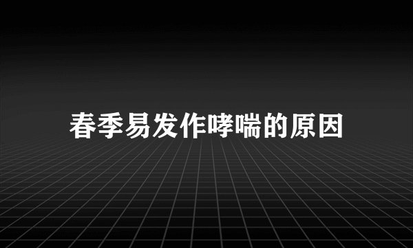 春季易发作哮喘的原因