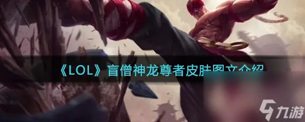 《LOL》盲僧神龙尊者皮肤图文介绍
